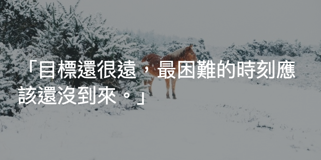 Featured image of post 走了很多,但目標還很遠