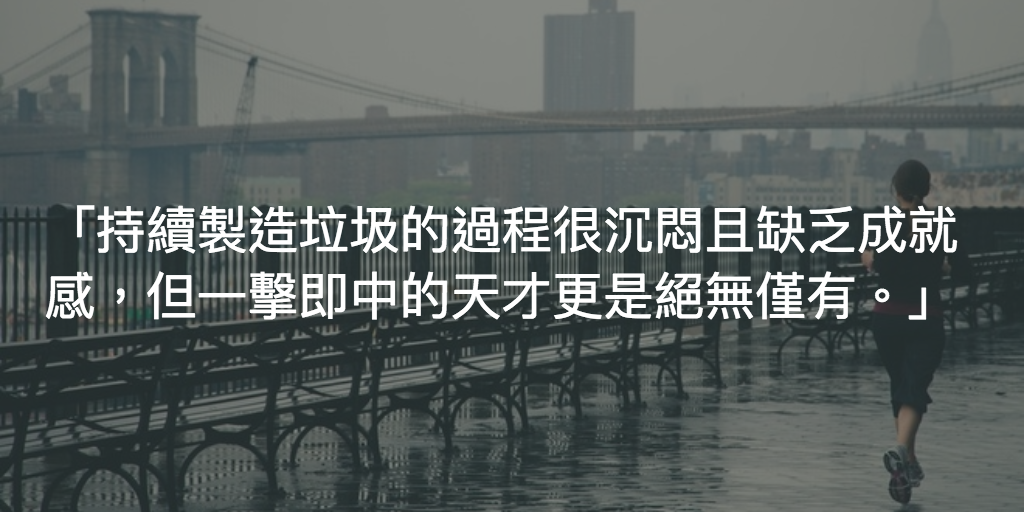 Featured image of post 你不夠垃圾