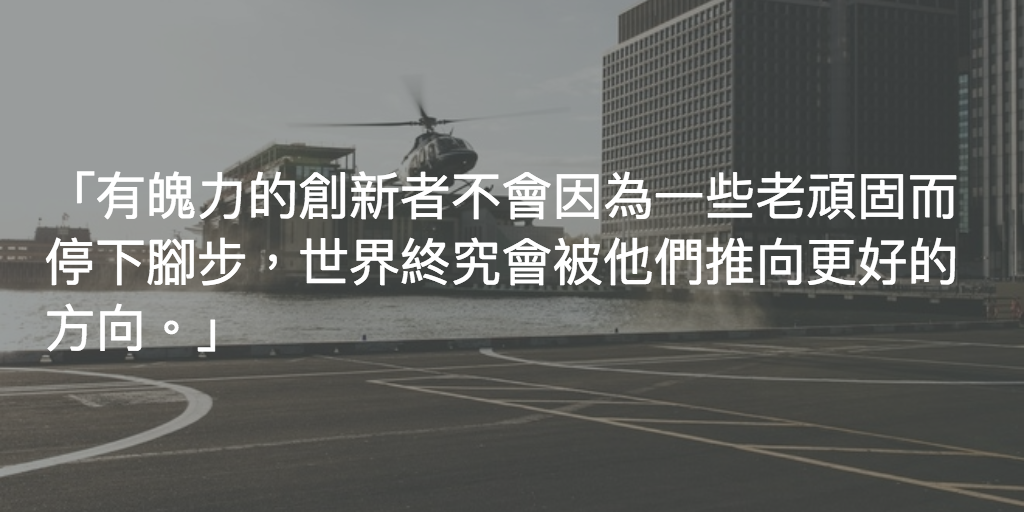 Featured image of post 世界一定會向著創新前進