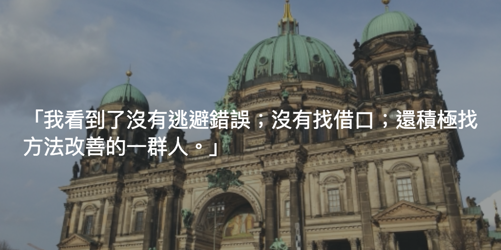 Featured image of post 柏林教了我甚麼