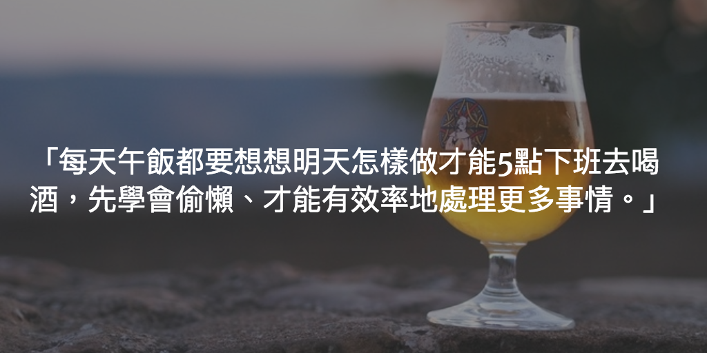 Featured image of post 我要五點下班
