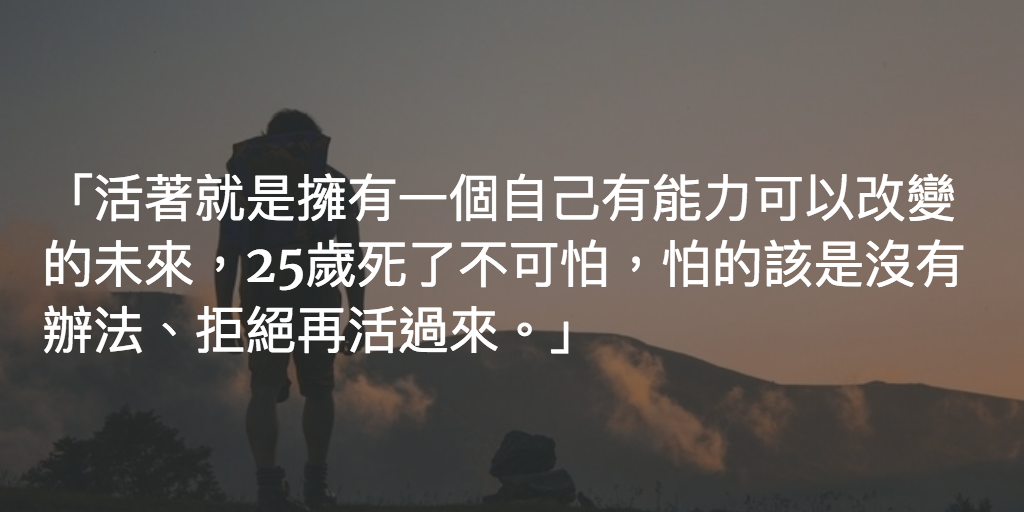 Featured image of post 活著就是在冒險