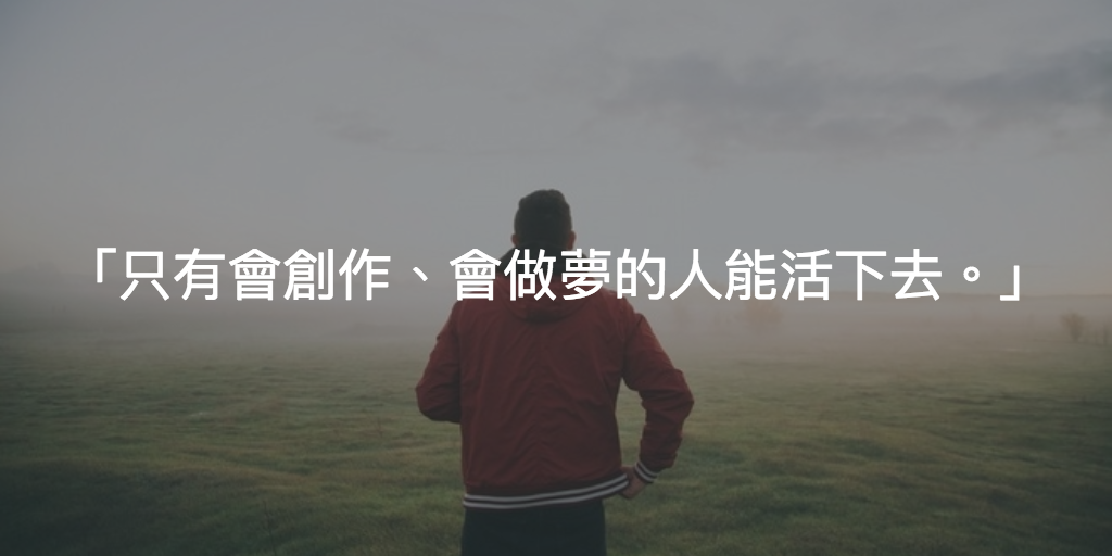 Featured image of post 做夢的時代