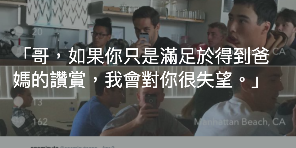 Featured image of post 「你只滿足於父母的讚賞嗎?」