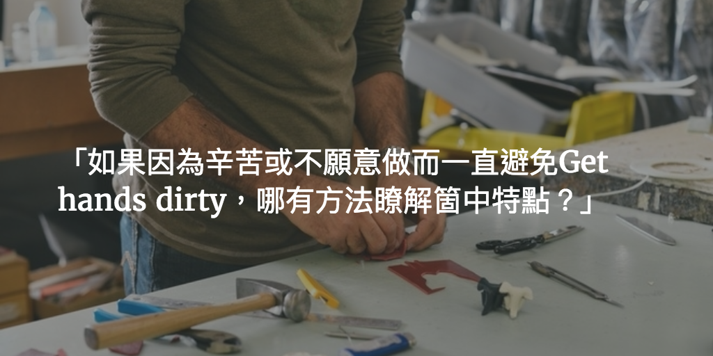 Featured image of post 從Get hands dirty到Scale