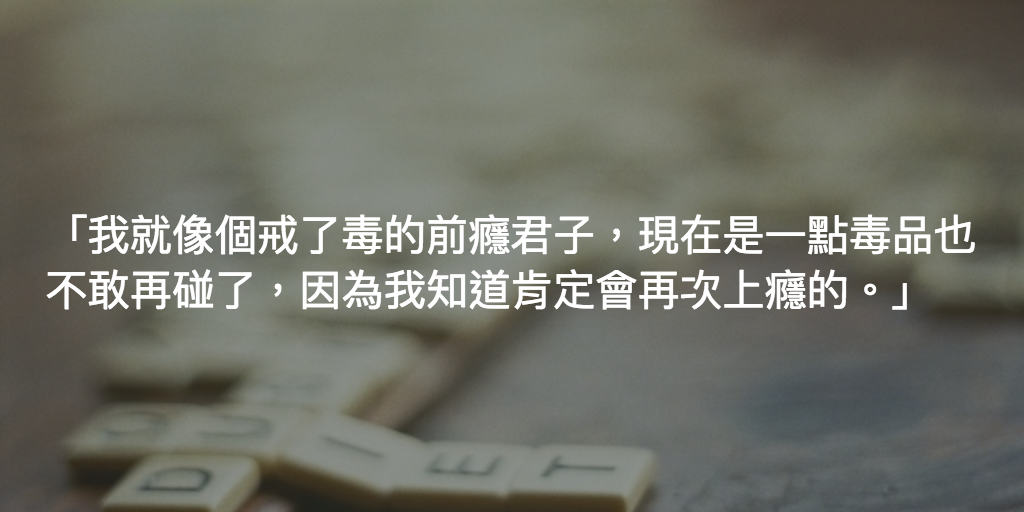 Featured image of post 戒了一種毒,卻對另一種上癮了