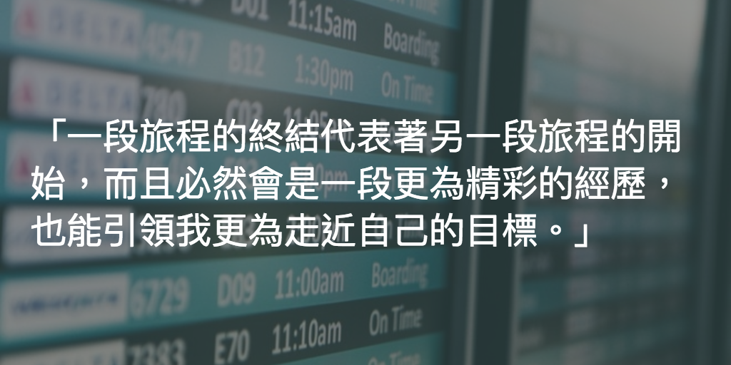 Featured image of post 第一段Startup旅程的終點