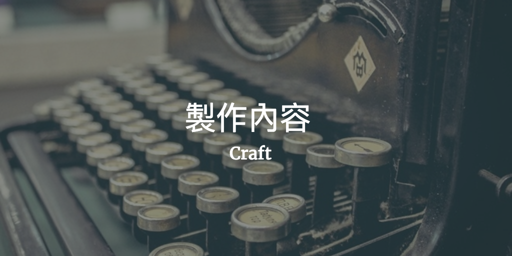 製作內容