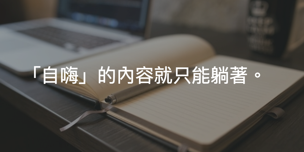 Featured image of post 好的內容能躺著賺錢