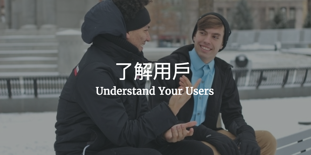 了解用戶