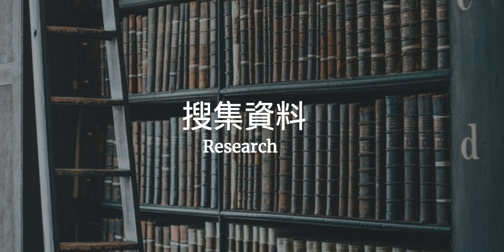 搜集資料