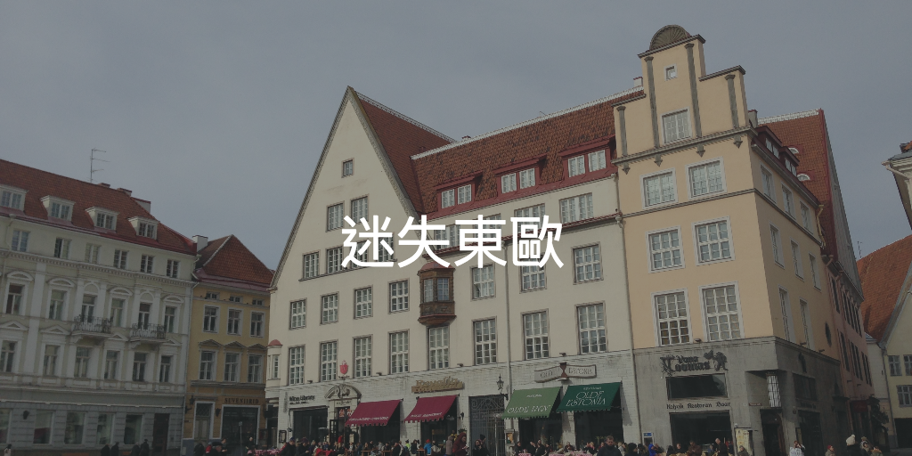 Featured image of post 為甚麼我從香港跑去愛沙尼亞